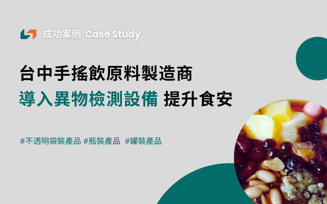 成功案例分享- 手搖飲原料廠商導入異物檢測設備堅守食品安全- 隆典科技 Londe Tech