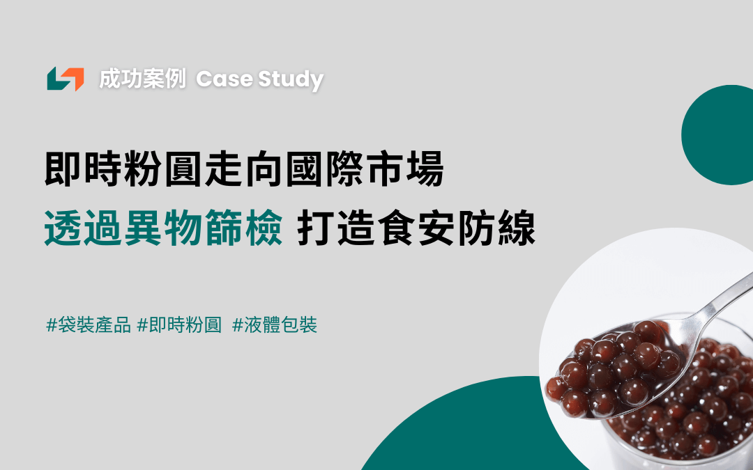 成功案例分享- 即時粉圓走向國際，透過異物篩檢打造穩定食安防線- 隆典科技 Londe Tech