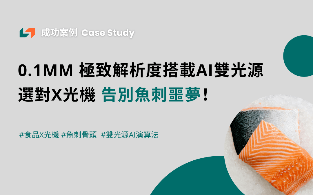 成功案例分享- 食品X光機0.1mm解析度搭載AI雙光源告別魚刺噩夢- 隆典科技 Londe Tech