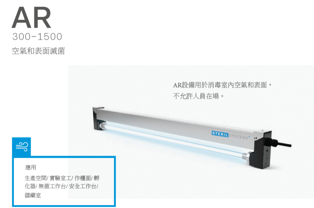 紫外線空氣殺菌燈 AR300-1500 - 產品介紹- 隆典科技