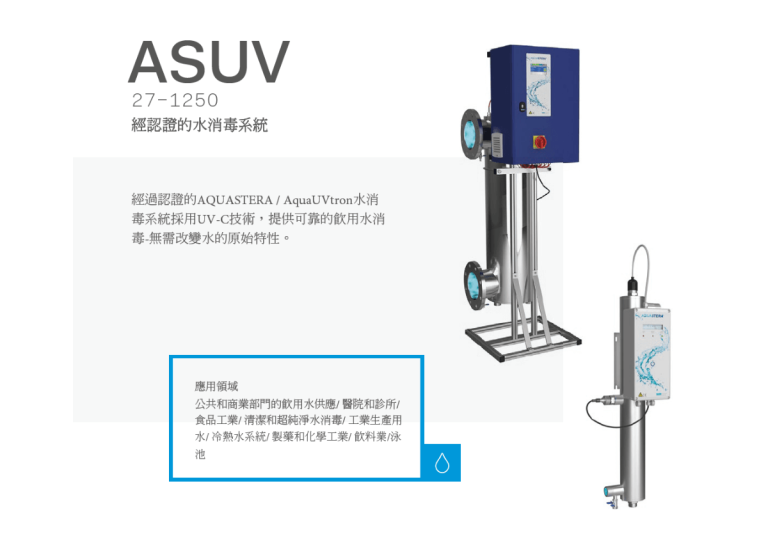 紫外線水殺菌系統 ASUV27-1250 – 產品介紹- 隆典科技