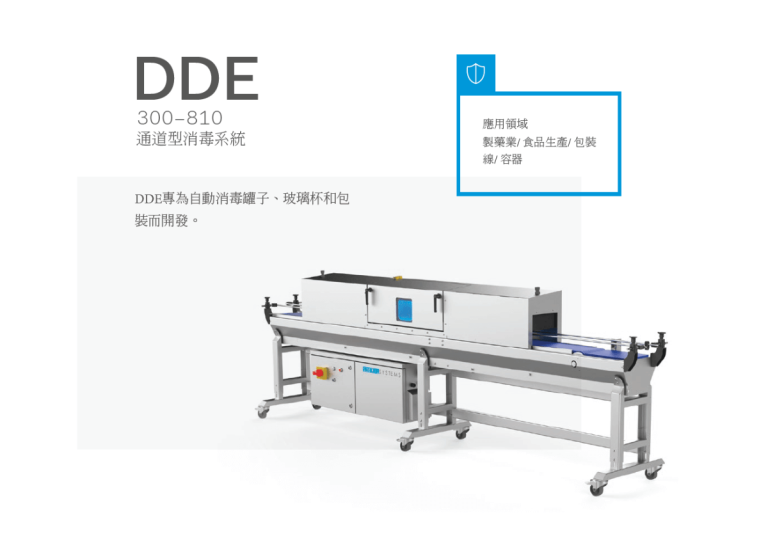 紫外線通道式瓶子殺菌輸送機 DDE300–810- 產品介紹- 隆典科技