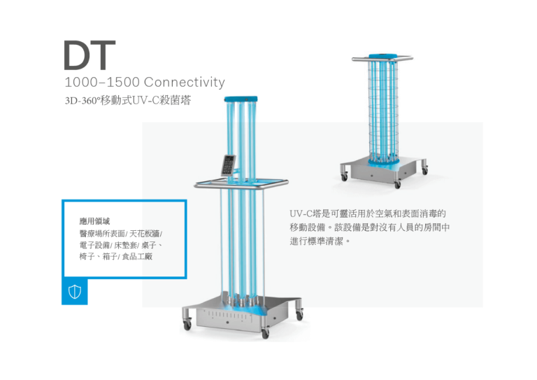 紫外線360度移動式殺菌塔 DT1000–1500- 產品介紹- 隆典科技