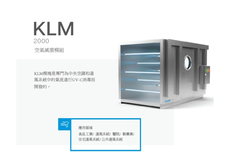 紫外線空氣殺菌設備 KLM2000- 產品介紹- 隆典科技
