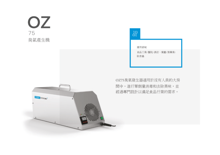 臭氧機 OZ75- 產品介紹- 隆典科技