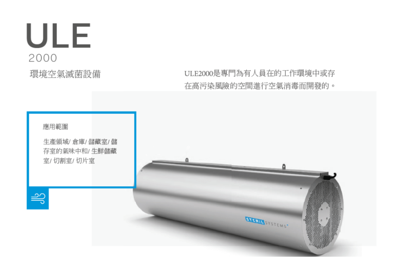 環境空氣紫外線殺菌 ULE2000殺菌系統- 產品介紹- 隆典科技